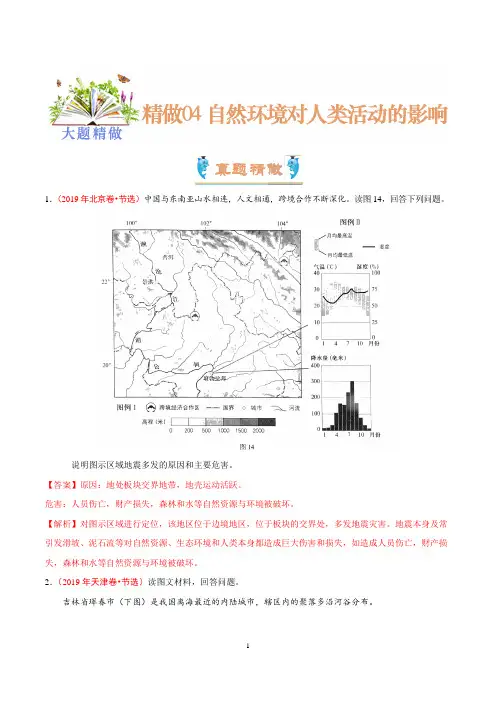 2020年高考地理大题精做04 自然环境对人类活动的影响(解析版)
