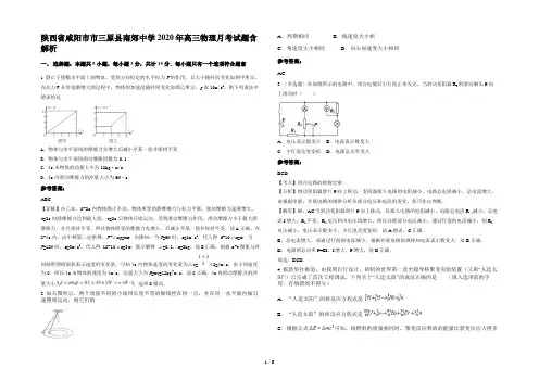 陕西省咸阳市市三原县南郊中学2020年高三物理月考试题含解析