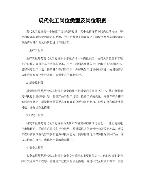 现代化工岗位类型及岗位职责