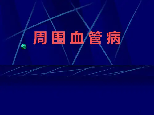 周围血管病PPT课件