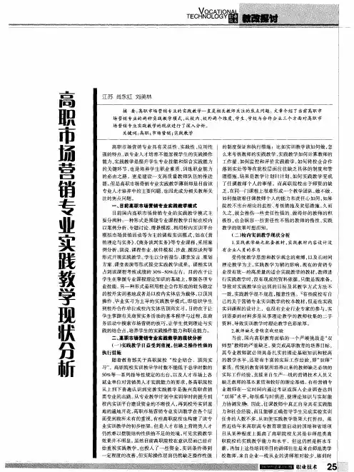 高职市场营销专业实践教学现状分析