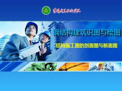 结构施工图的剖面图与断面图识读.pptx