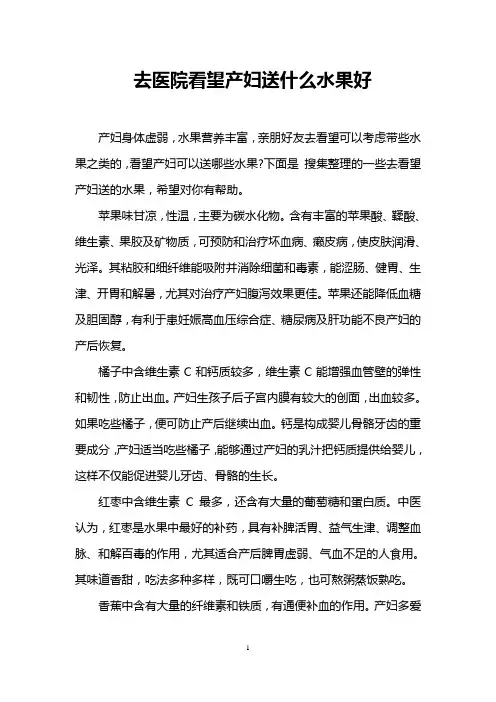 去医院看望产妇送什么水果好