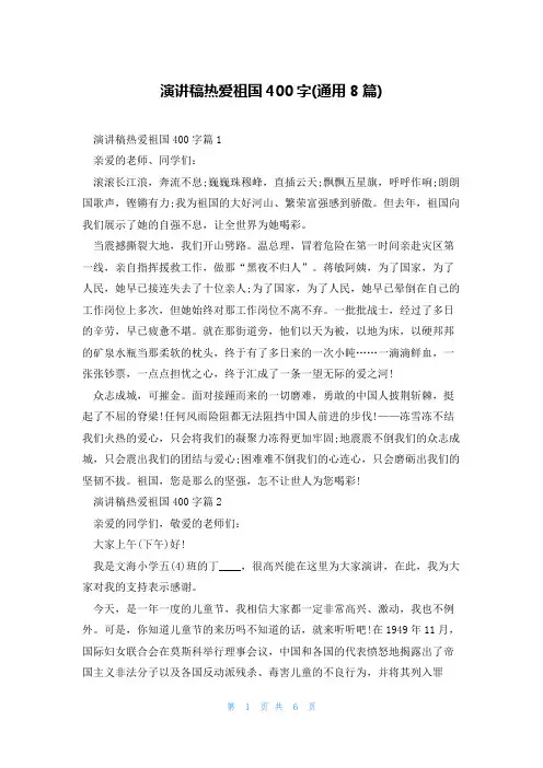 演讲稿热爱祖国400字(通用8篇)