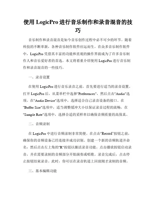使用LogicPro进行音乐制作和录音混音的技巧