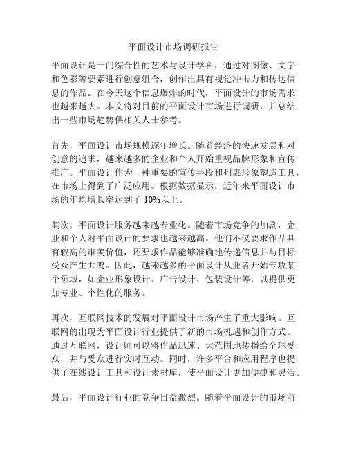 平面设计市场调研报告