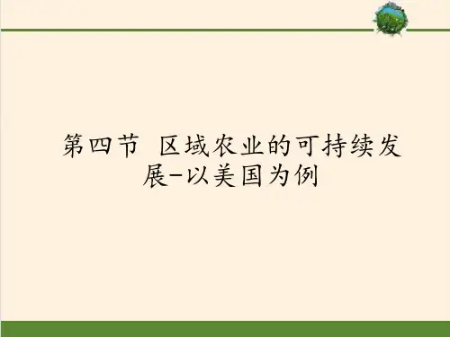 高中地理必修三课件-2.4 区域农业的可持续发展-以美国为例-湘教版