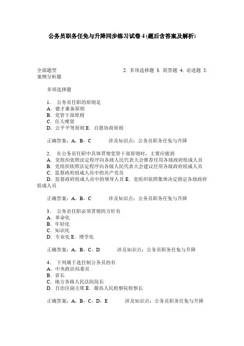 公务员职务任免与升降同步练习试卷4(题后含答案及解析)
