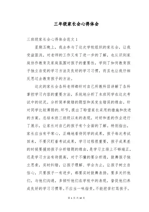 三年级家长会心得体会 2