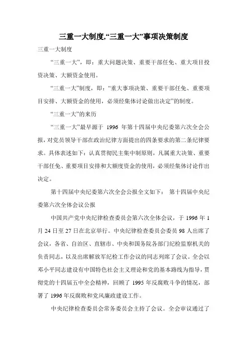 三重一大制度,“三重一大”事项决策制度.doc