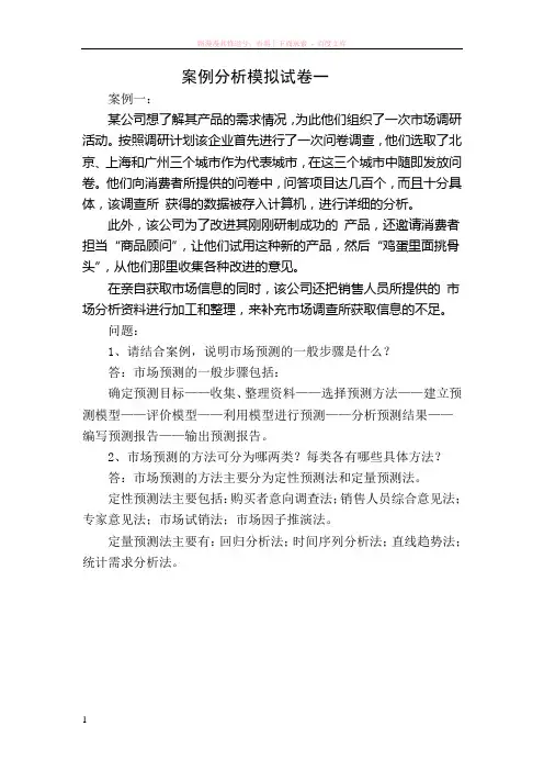 高级营销师案例分析模拟试题一