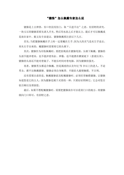 貔恘怎么佩戴专家怎么说