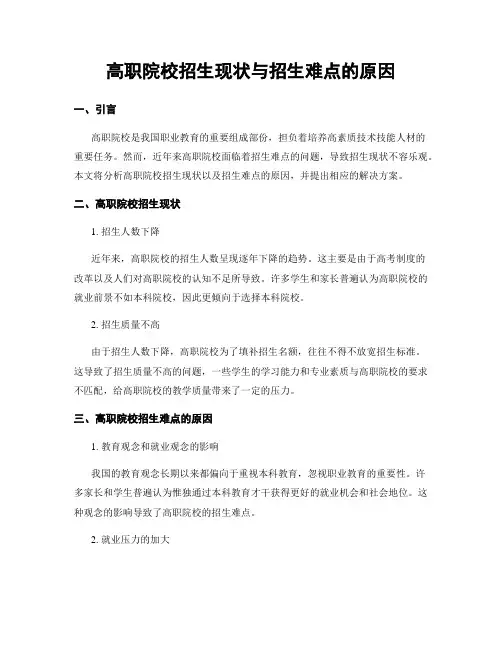 高职院校招生现状与招生困难的原因