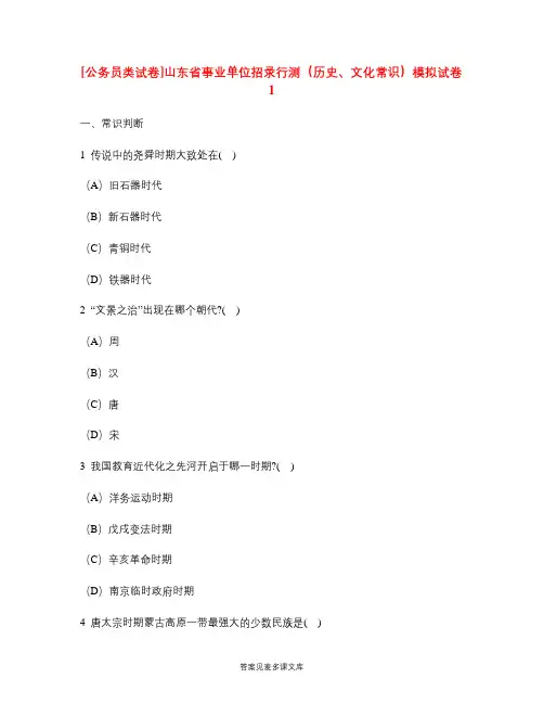 [公务员类试卷]山东省事业单位招录行测(历史、文化常识)模拟试卷1.doc