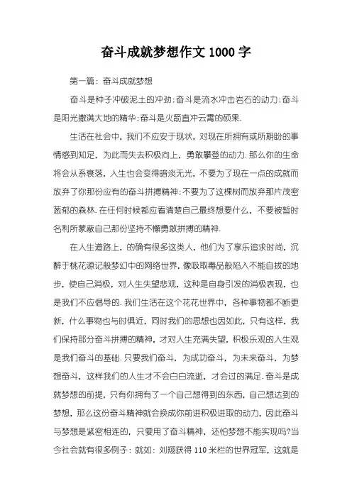 奋斗成就梦想作文1000字