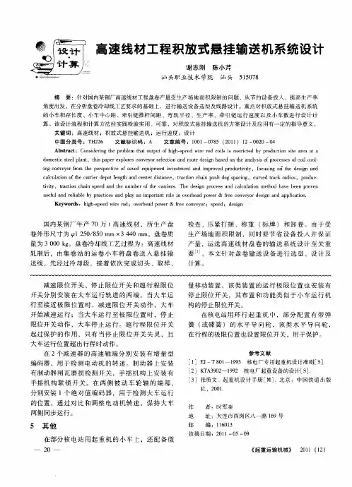 高速线材工程积放式悬挂输送机系统设计