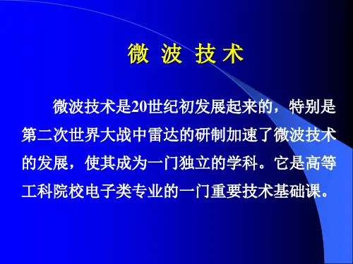 微波技术