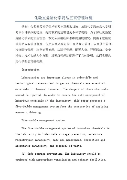化验室危险化学药品五双管理制度