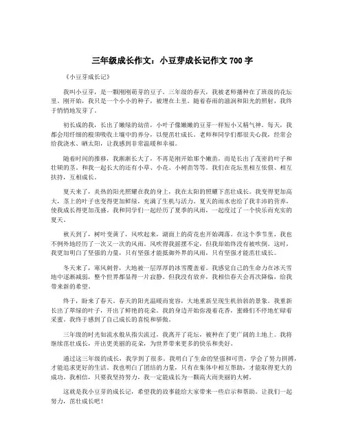 三年级成长作文：小豆芽成长记作文700字