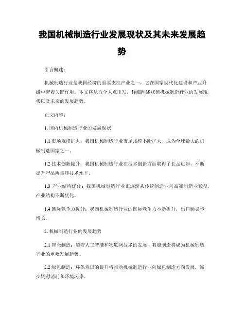 我国机械制造行业发展现状及其未来发展趋势