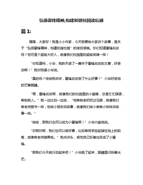 弘扬雷锋精神,构建和谐校园读后感