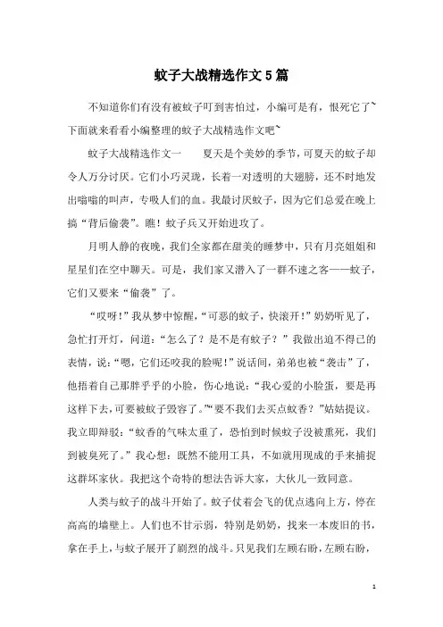 蚊子大战精选作文5篇