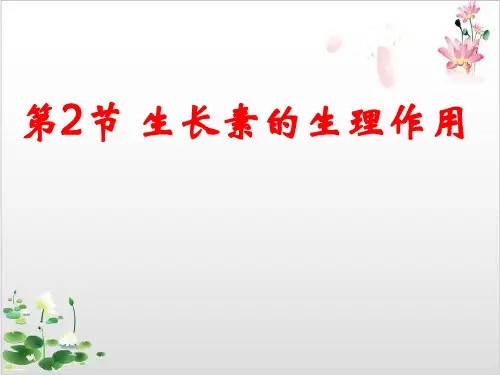 生长素的生理作用ppt-ppt精品课件