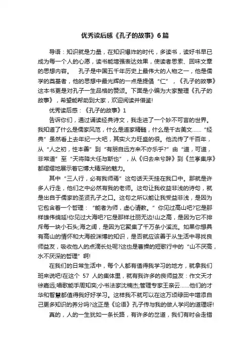 优秀读后感《孔子的故事》6篇