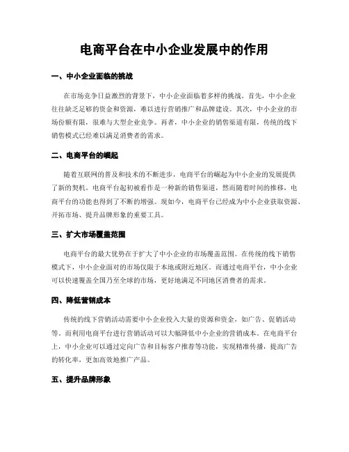 电商平台在中小企业发展中的作用