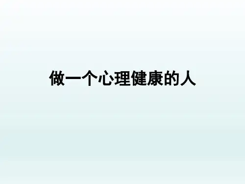 员工心理健康知识讲座