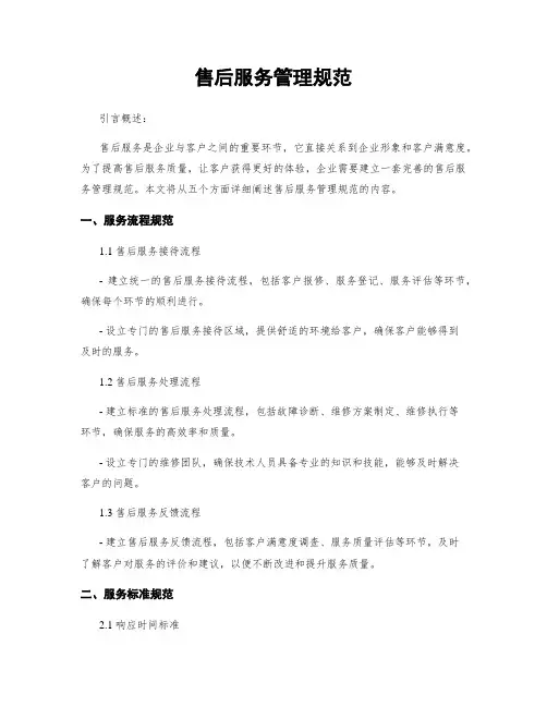 售后服务管理规范