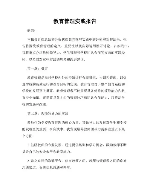 教育管理实践报告