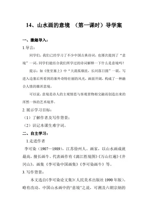 14.《山水画的意境》导学案第一课时