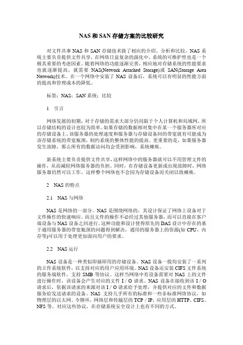 NAS和SAN存储方案的比较研究