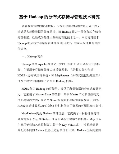 基于Hadoop的分布式存储与管理技术研究
