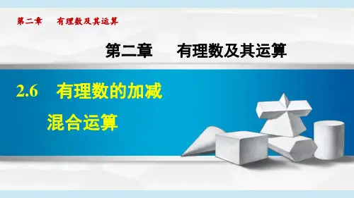 北师大版七上数学有理数的加减混合运算课件(共31张)