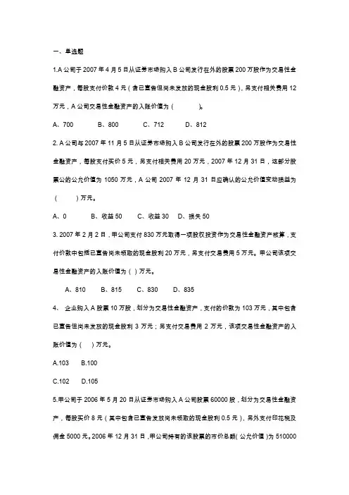 交易性金融资产练习