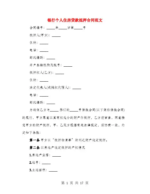 银行个人住房贷款抵押合同范文(4篇)