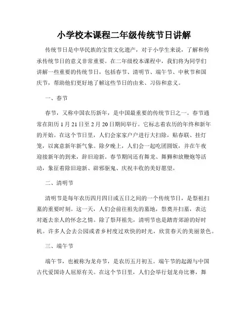小学校本课程二年级传统节日讲解