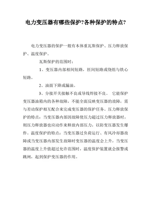 电力变压器有哪些保护-各种保护的特点-