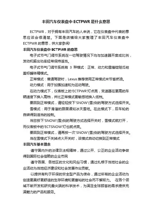 丰田汽车仪表盘中ECTPWR是什么意思