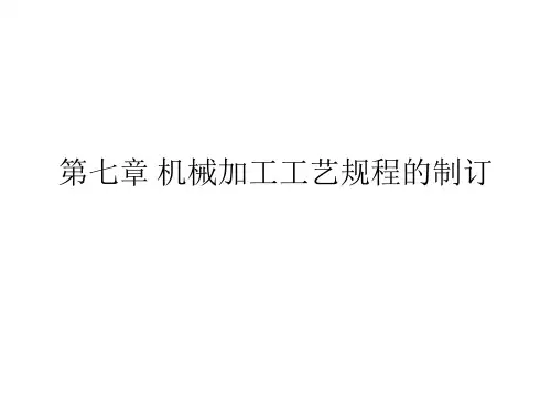 7.1 工艺规程(了解)