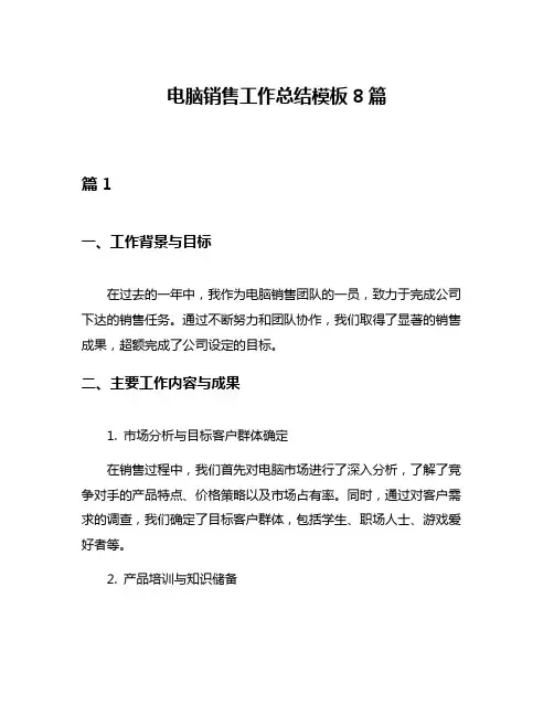 电脑销售工作总结模板8篇