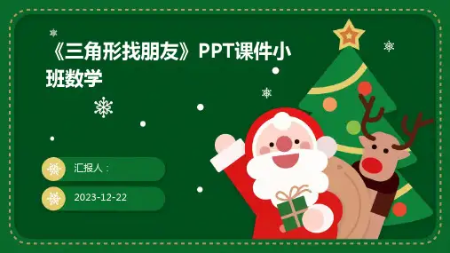 《三角形找朋友》PPT课件小班数学