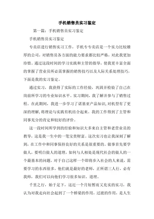 新整理手机销售员实习鉴定