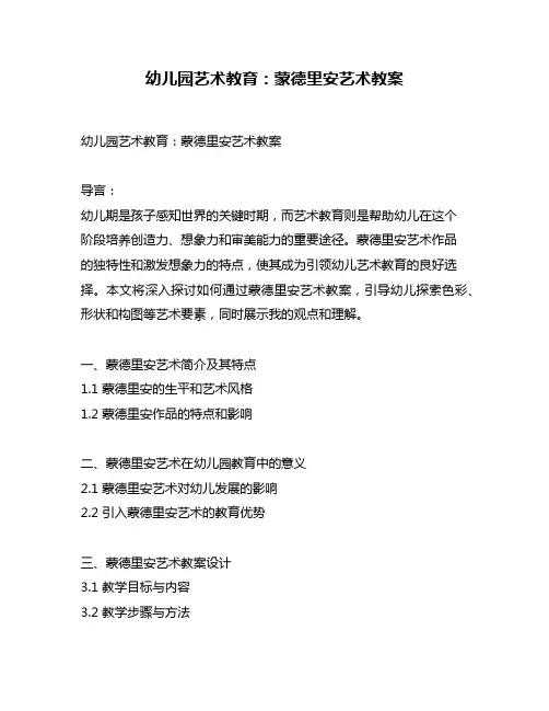 幼儿园艺术教育：蒙德里安艺术教案