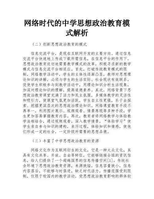 网络时代的中学思想政治教育模式解析