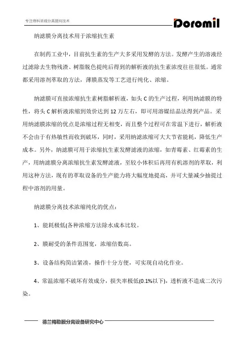 纳滤膜分离技术用于浓缩抗生素