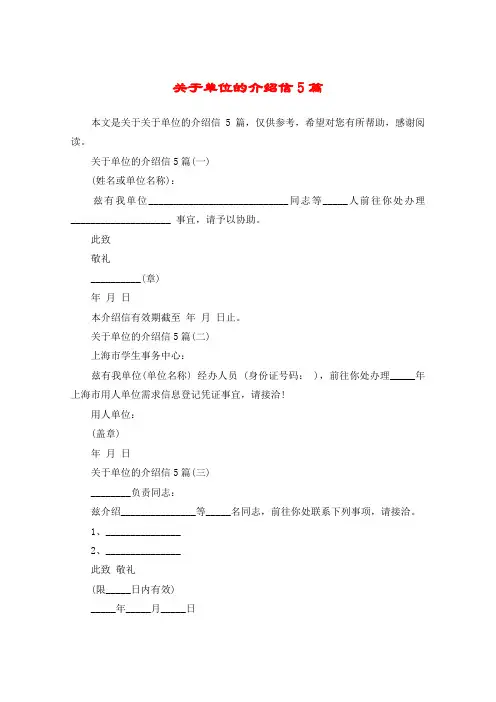 关于单位的介绍信5篇