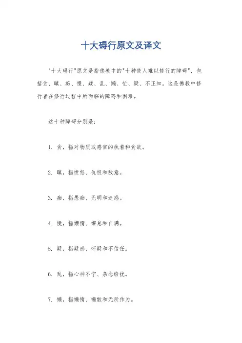 十大碍行原文及译文